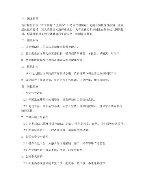 幼儿园流行性出血热防控应急预案