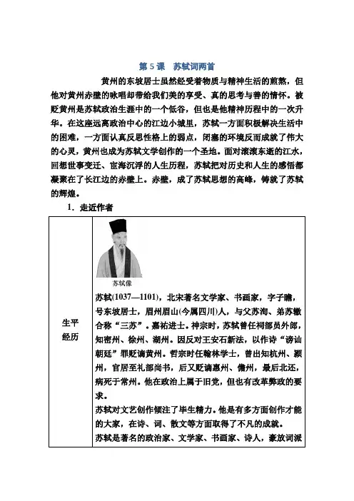 语文人教版必修4学案第5课苏轼词两首