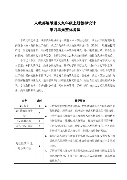 【九上部编语文】全册第四单元教案教学设计
