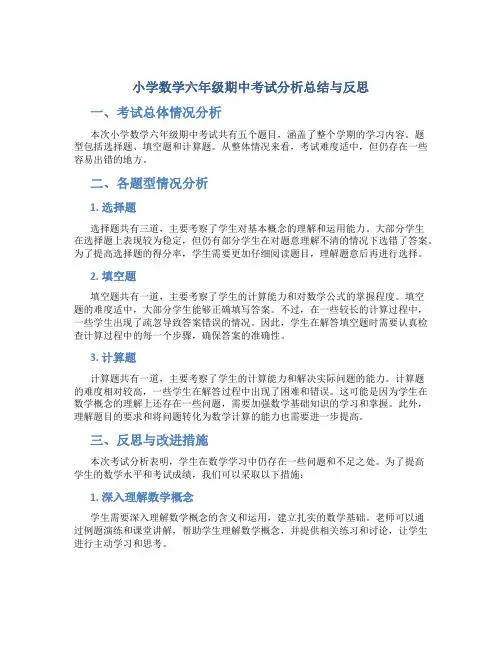 小学数学六年级期中考试分析总结与反思
