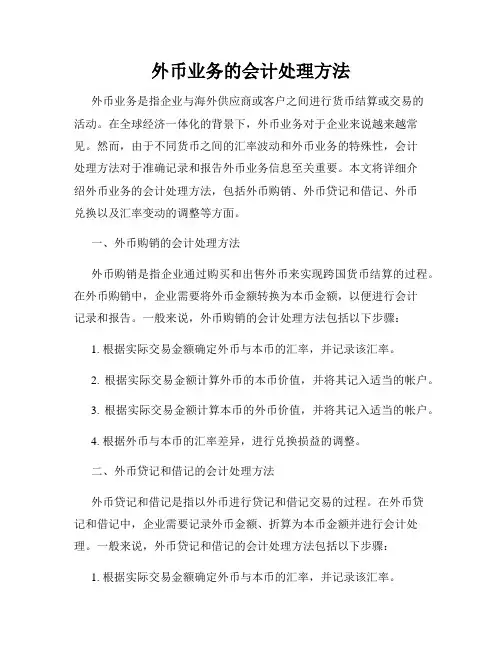 外币业务的会计处理方法