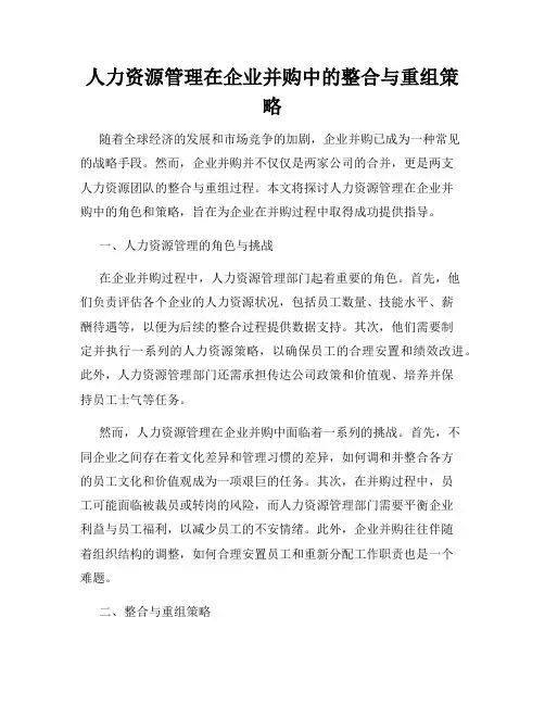 人力资源管理在企业并购中的整合与重组策略