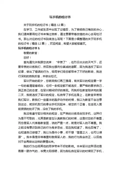 关于玩手机的检讨书（精选12篇）
