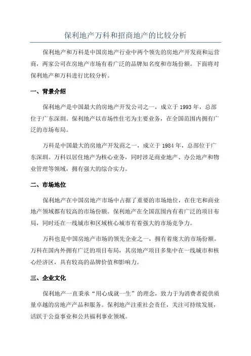 保利地产万科和招商地产的比较分析