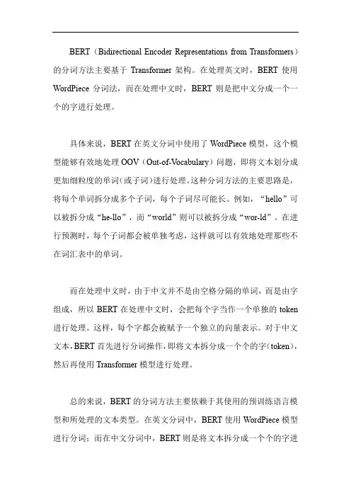 bert的中英文分词方法