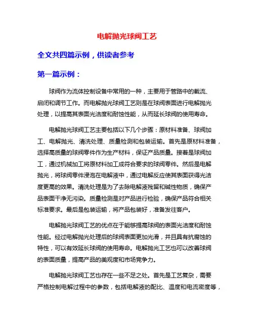 电解抛光球阀工艺