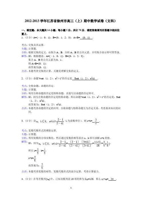 63徐州市2012-2013学年高三(上)期中数学试卷(文科)