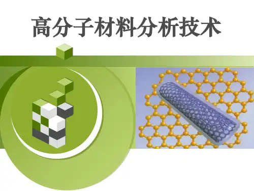 高分子材料分析技术课件：紫外-可见分光光度法 -