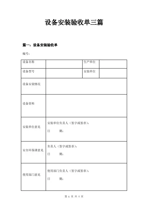 设备安装验收单三篇