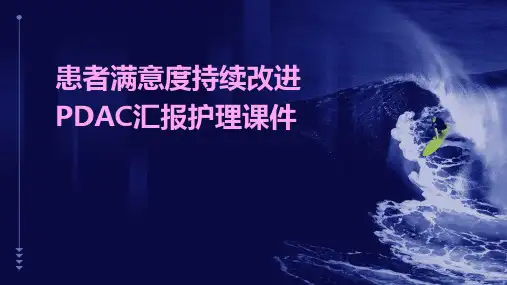 患者满意度持续改进pdca汇报护理课件