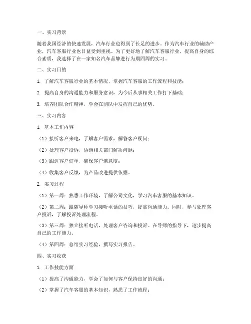 汽车客服实习报告周总结