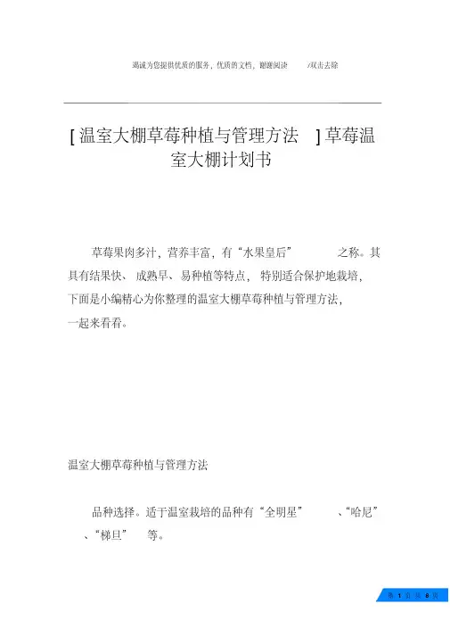 [温室大棚草莓种植与管理方法]草莓温室大棚计划书.pdf