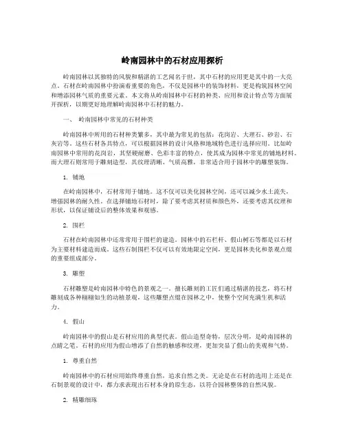 岭南园林中的石材应用探析