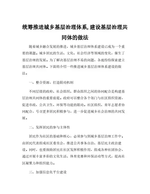 统筹推进城乡基层治理体系,建设基层治理共同体的做法