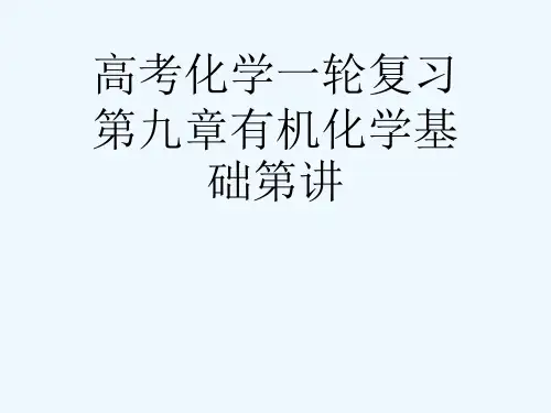 高考化学一轮复习第九章有机化学基础第讲[可修改版ppt]