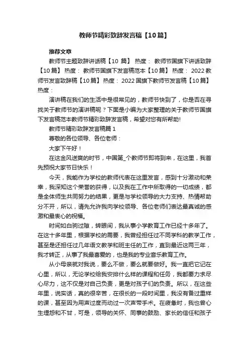 2022教师节精彩致辞发言稿【10篇】