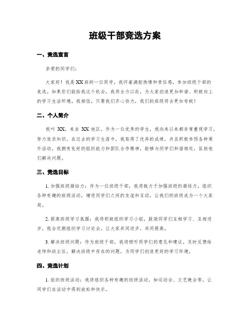 班级干部竞选方案