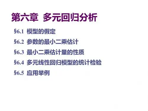第六章  多元回归分析