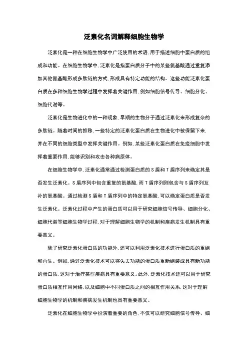 泛素化名词解释细胞生物学