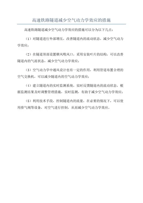高速铁路隧道减少空气动力学效应的措施