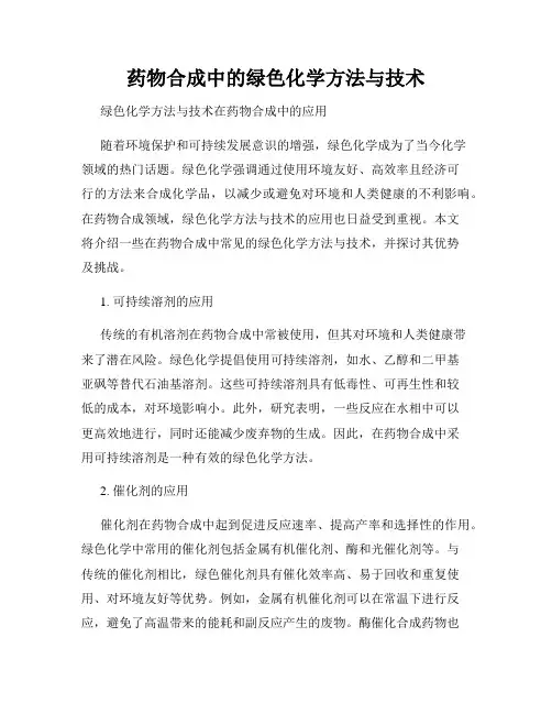 药物合成中的绿色化学方法与技术