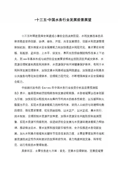 “十三五”中国水务行业发展前景展望