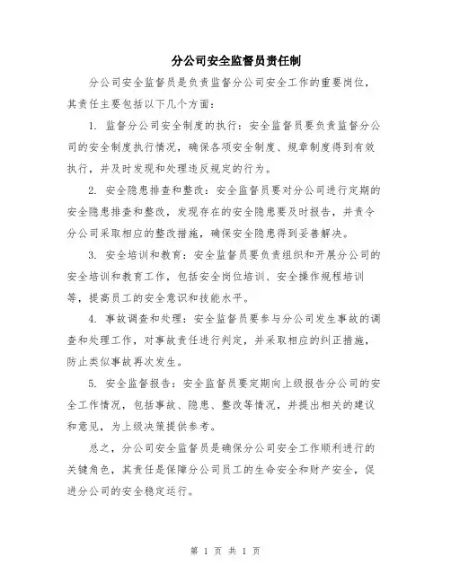 分公司安全监督员责任制