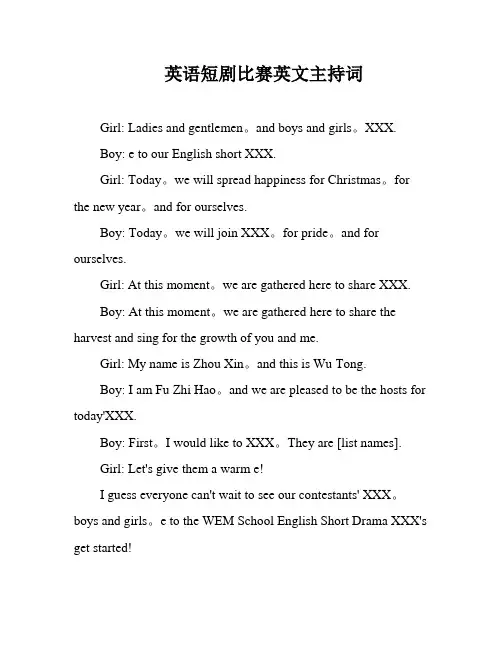 英语短剧比赛英文主持词
