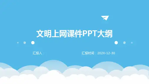 文明上网课件ppt简单