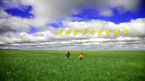 美丽家乡内蒙古赤峰