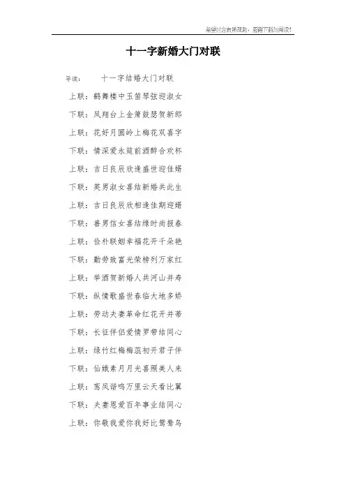 十一字新婚大门对联