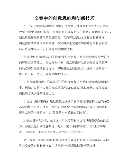 文案中的创意思维和创新技巧