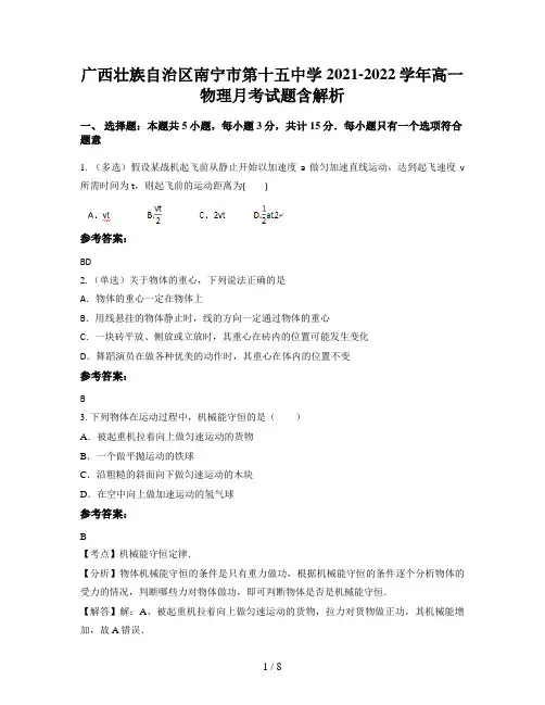 广西壮族自治区南宁市第十五中学2021-2022学年高一物理月考试题含解析