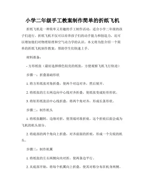 小学二年级手工教案制作简单的折纸飞机