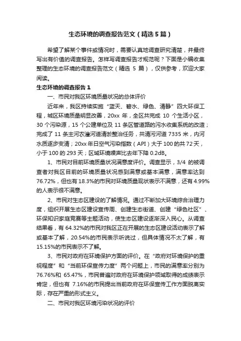 生态环境的调查报告范文（精选5篇）