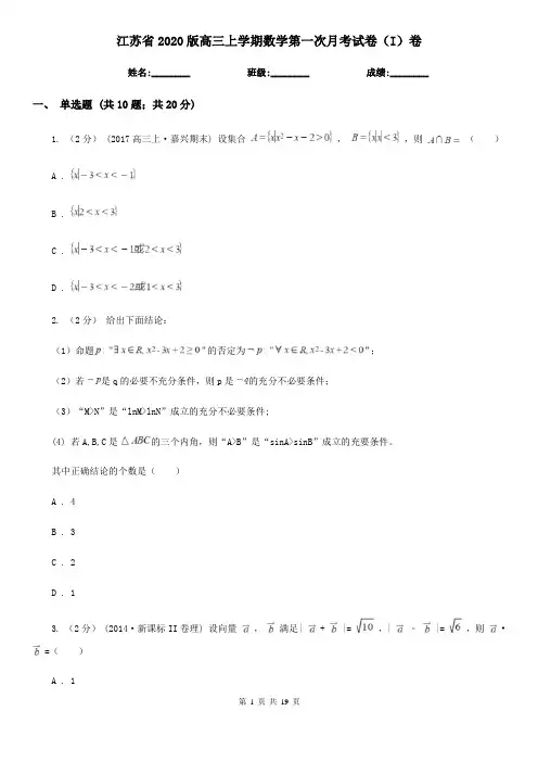 江苏省2020版高三上学期数学第一次月考试卷(I)卷