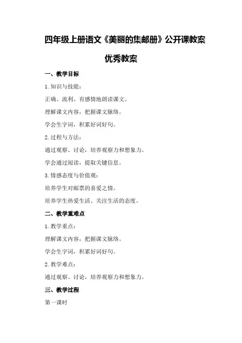 四年级上册语文《美丽的集邮册》公开课教案优秀教案
