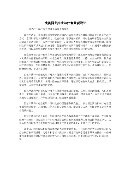 浅谈园艺疗法与疗愈景观设计