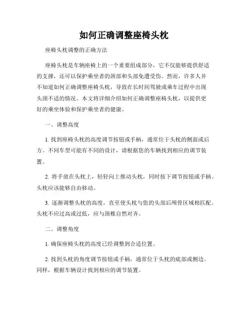 如何正确调整座椅头枕