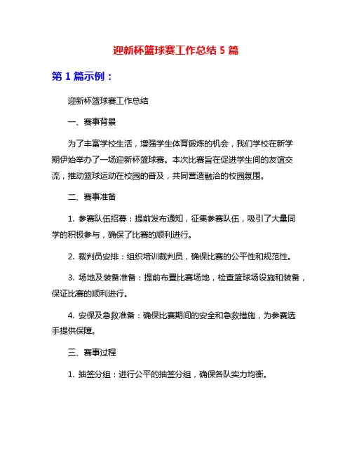 迎新杯篮球赛工作总结5篇