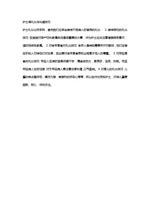护士得礼仪与沟通技巧