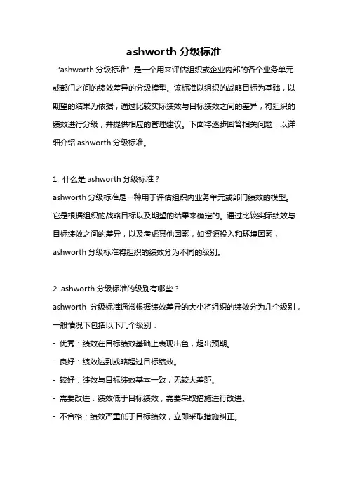 ashworth分级标准
