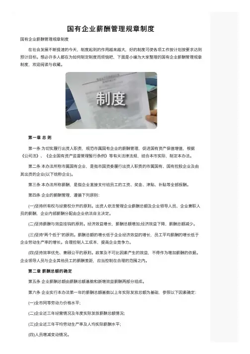 国有企业薪酬管理规章制度