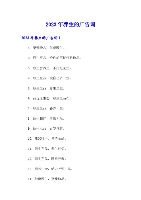 2023年养生的广告词