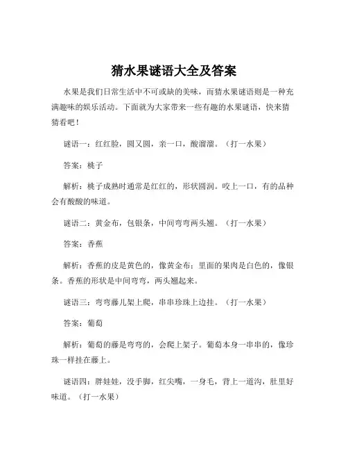 猜水果谜语大全及答案