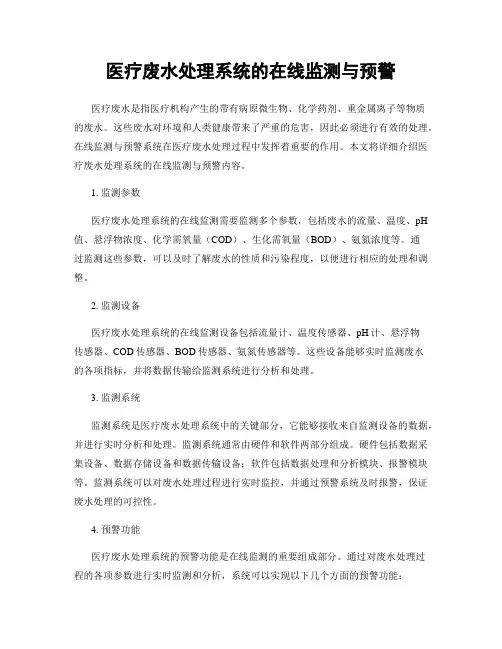 医疗废水处理系统的在线监测与预警