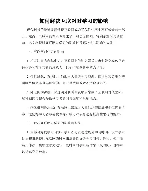 如何解决互联网对学习的影响
