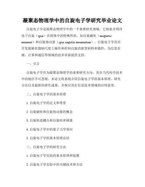凝聚态物理学中的自旋电子学研究毕业论文