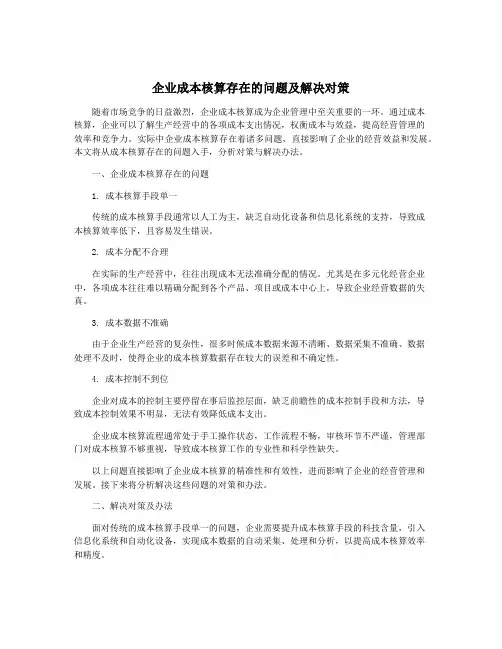 企业成本核算存在的问题及解决对策