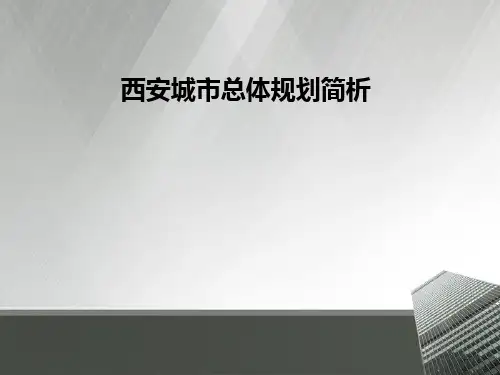 西安城市总体规划简析